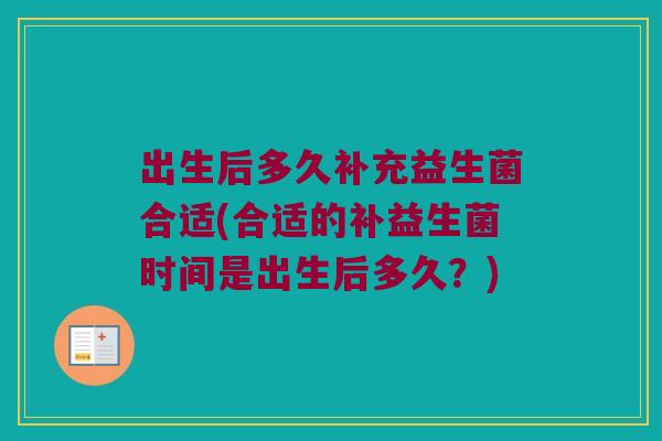 出生后多久补充益生菌合适(合适的补益生菌时间是出生后多久？)