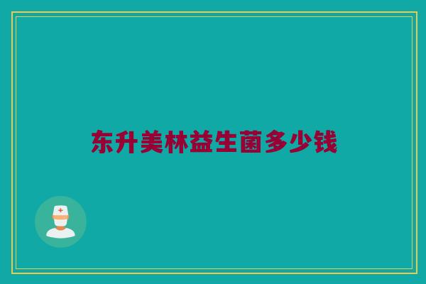东升美林益生菌多少钱