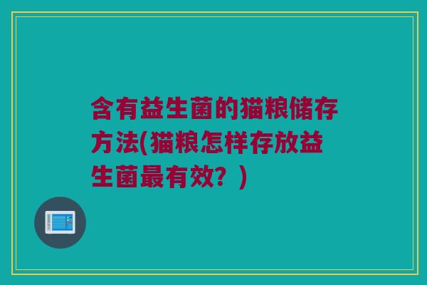 含有益生菌的猫粮储存方法(猫粮怎样存放益生菌最有效？)