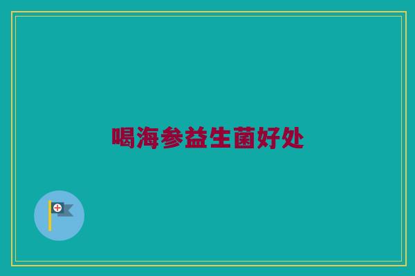 喝海参益生菌好处