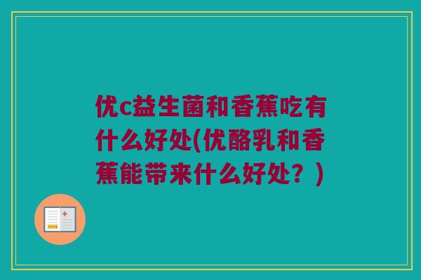 优c益生菌和香蕉吃有什么好处(优酪乳和香蕉能带来什么好处？)