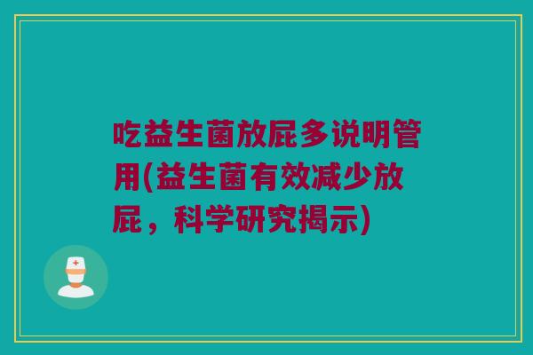吃益生菌放屁多说明管用(益生菌有效减少放屁，科学研究揭示)