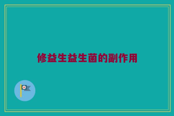 修益生益生菌的副作用