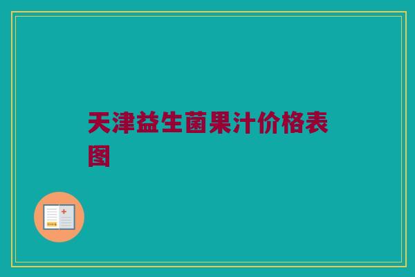 天津益生菌果汁价格表图