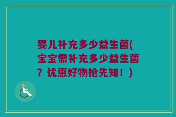 婴儿补充多少益生菌(宝宝需补充多少益生菌？优惠好物抢先知！)