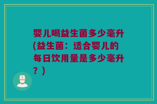 婴儿喝益生菌多少毫升(益生菌：适合婴儿的每日饮用量是多少毫升？)