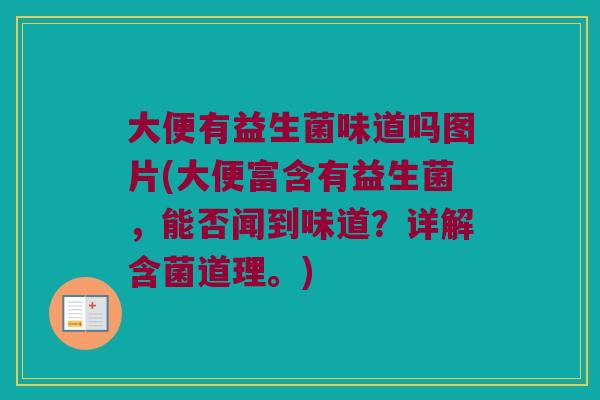 大便有益生菌味道吗图片(大便富含有益生菌，能否闻到味道？详解含菌道理。)