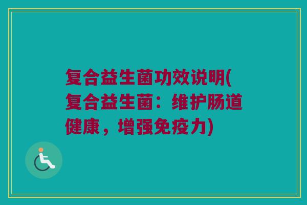 复合益生菌功效说明(复合益生菌：维护肠道健康，增强免疫力)