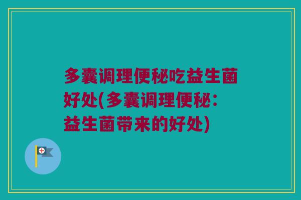 多囊调理便秘吃益生菌好处(多囊调理便秘：益生菌带来的好处)