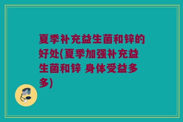 夏季补充益生菌和锌的好处(夏季加强补充益生菌和锌 身体受益多多)