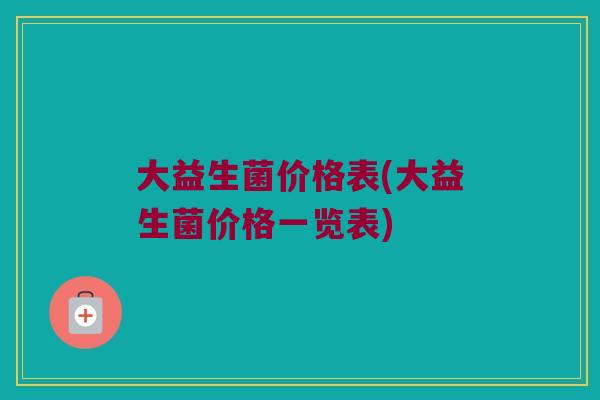 大益生菌价格表(大益生菌价格一览表)