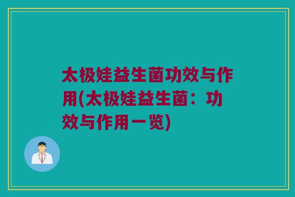 太极娃益生菌功效与作用(太极娃益生菌：功效与作用一览)