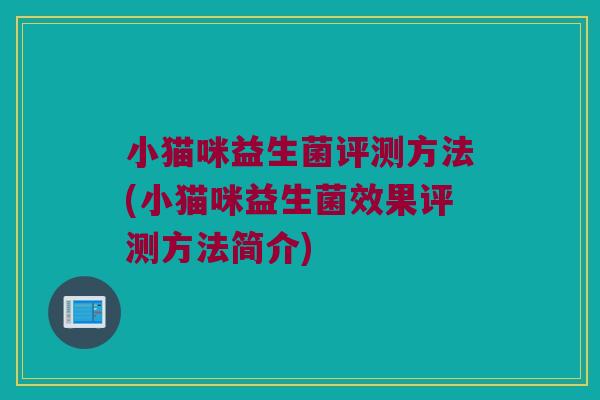 小猫咪益生菌评测方法(小猫咪益生菌效果评测方法简介)