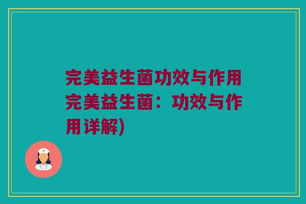 完美益生菌功效与作用完美益生菌：功效与作用详解)