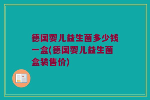 德国婴儿益生菌多少钱一盒(德国婴儿益生菌盒装售价)