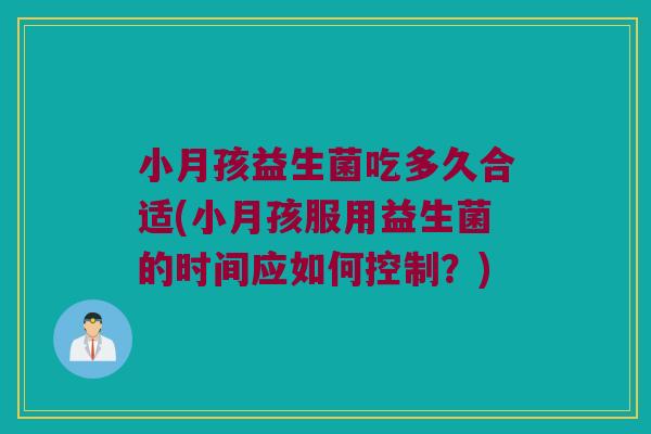 小月孩益生菌吃多久合适(小月孩服用益生菌的时间应如何控制？)