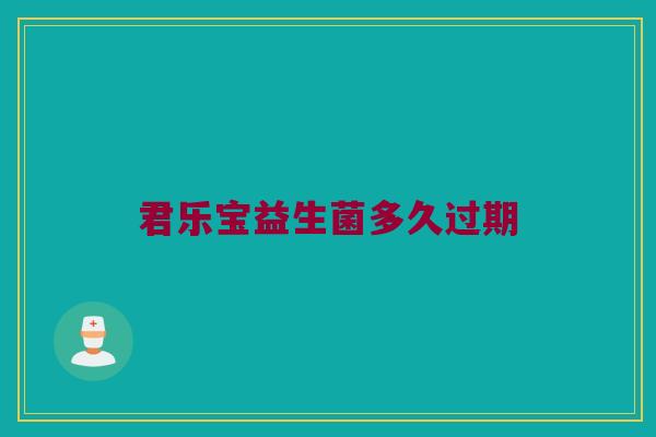 君乐宝益生菌多久过期