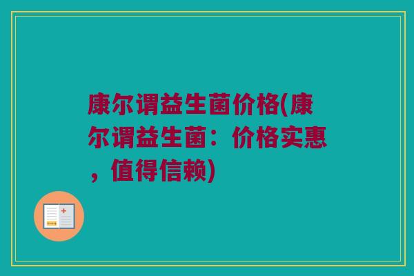 康尔谓益生菌价格(康尔谓益生菌：价格实惠，值得信赖)