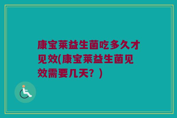 康宝莱益生菌吃多久才见效(康宝莱益生菌见效需要几天？)