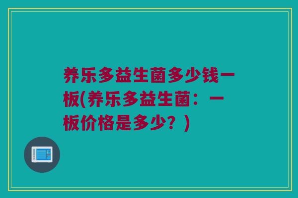 养乐多益生菌多少钱一板(养乐多益生菌：一板价格是多少？)