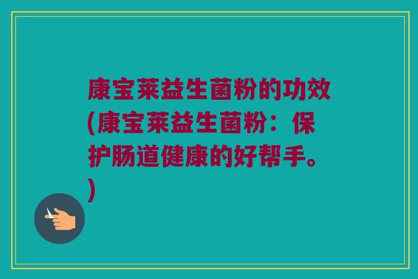 康宝莱益生菌粉的功效(康宝莱益生菌粉：保护肠道健康的好帮手。)