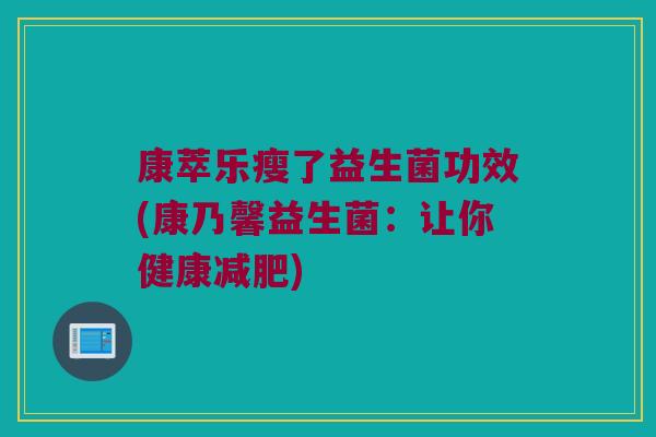 康萃乐瘦了益生菌功效(康乃馨益生菌：让你健康减肥)