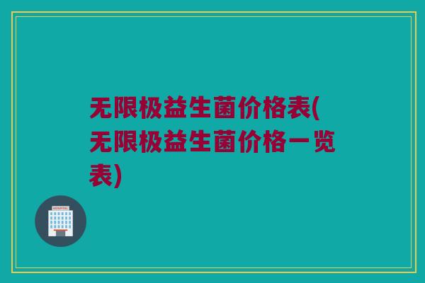 无限极益生菌价格表(无限极益生菌价格一览表)