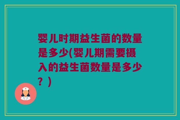 婴儿时期益生菌的数量是多少(婴儿期需要摄入的益生菌数量是多少？)