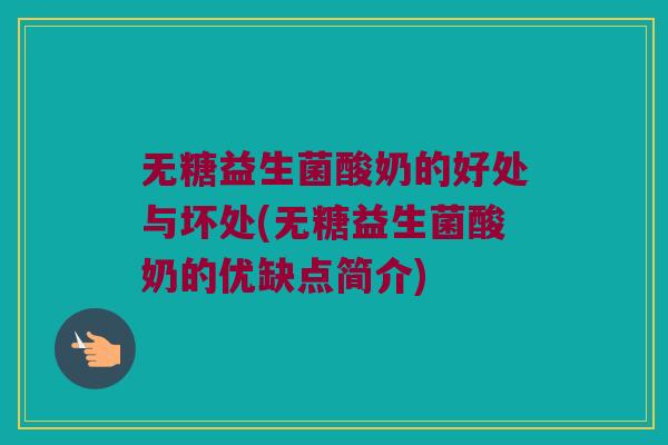 无糖益生菌酸奶的好处与坏处(无糖益生菌酸奶的优缺点简介)