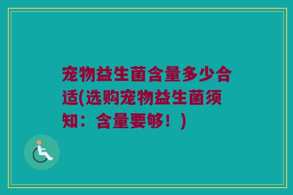 宠物益生菌含量多少合适(选购宠物益生菌须知：含量要够！)