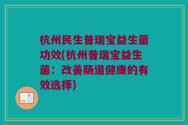杭州民生普瑞宝益生菌功效(杭州普瑞宝益生菌：改善肠道健康的有效选择)