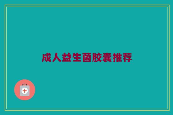 成人益生菌胶囊推荐