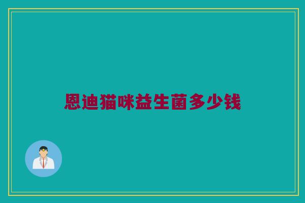 恩迪猫咪益生菌多少钱