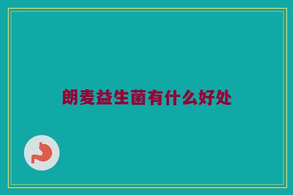 朗麦益生菌有什么好处