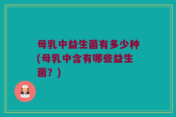 母乳中益生菌有多少种(母乳中含有哪些益生菌？)
