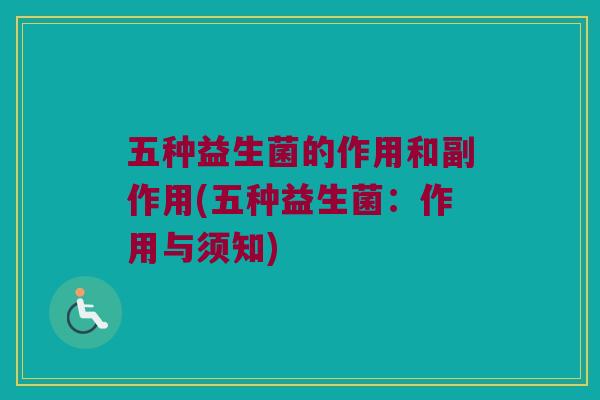 五种益生菌的作用和副作用(五种益生菌：作用与须知)