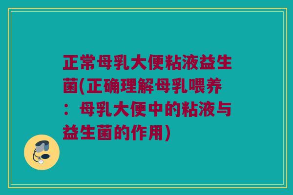 正常母乳大便粘液益生菌(正确理解母乳喂养：母乳大便中的粘液与益生菌的作用)