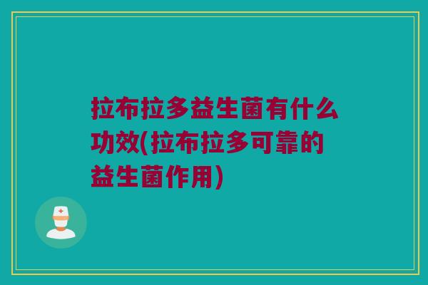 拉布拉多益生菌有什么功效(拉布拉多可靠的益生菌作用)