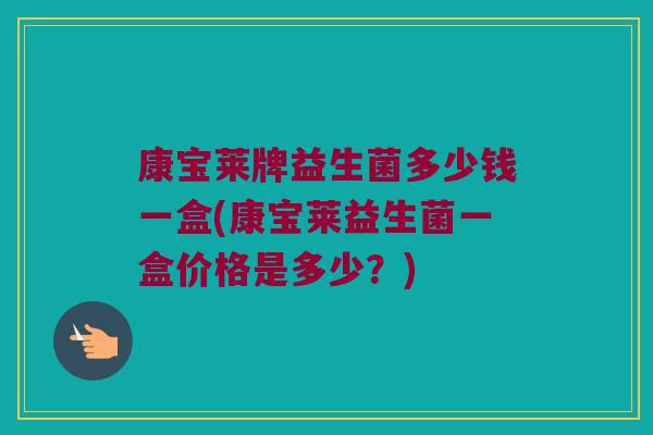 康宝莱牌益生菌多少钱一盒(康宝莱益生菌一盒价格是多少？)