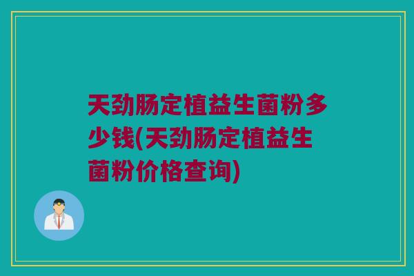 天劲肠定植益生菌粉多少钱(天劲肠定植益生菌粉价格查询)