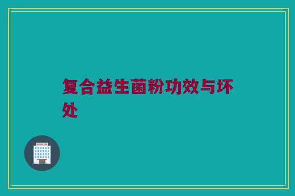 复合益生菌粉功效与坏处