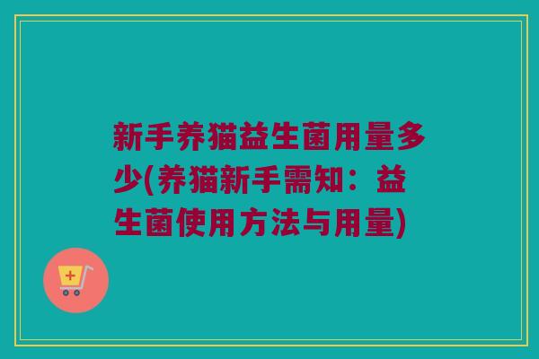 新手养猫益生菌用量多少(养猫新手需知：益生菌使用方法与用量)