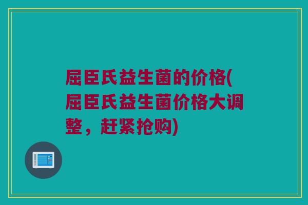 屈臣氏益生菌的价格(屈臣氏益生菌价格大调整，赶紧抢购)