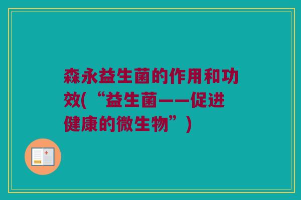 森永益生菌的作用和功效(“益生菌——促进健康的微生物”)