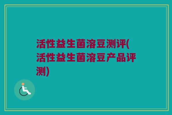 活性益生菌溶豆测评(活性益生菌溶豆产品评测)