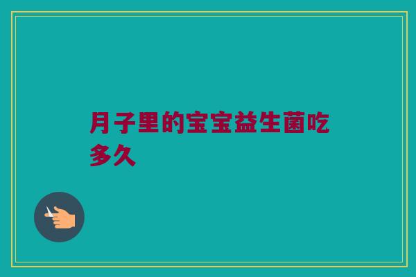 月子里的宝宝益生菌吃多久