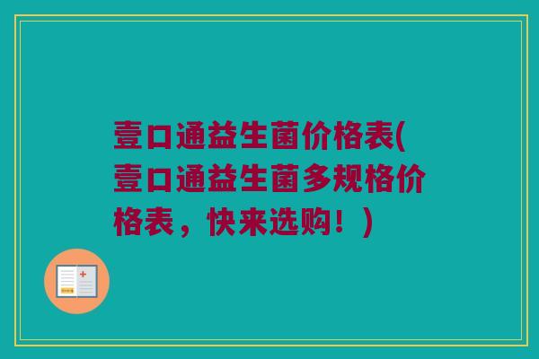壹口通益生菌价格表(壹口通益生菌多规格价格表，快来选购！)