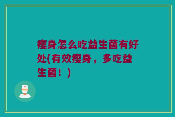 瘦身怎么吃益生菌有好处(有效瘦身，多吃益生菌！)