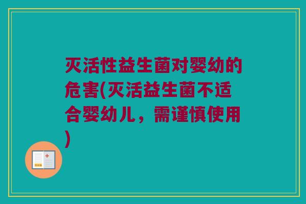 灭活性益生菌对婴幼的危害(灭活益生菌不适合婴幼儿，需谨慎使用)