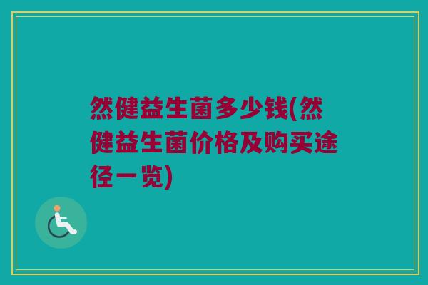 然健益生菌多少钱(然健益生菌价格及购买途径一览)